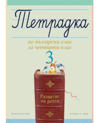 Учебна тетрадка № 3 по български език за 4. клас. Развитие на речта