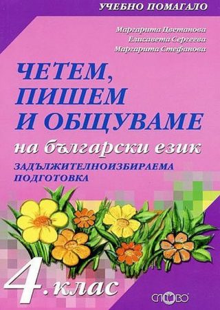 Четем, пишем и общуваме на български език за 4. клас (ЗИП)
