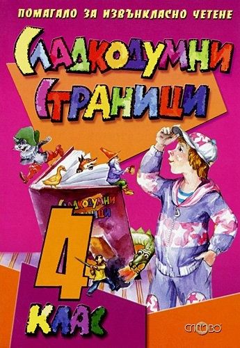 Сладкодумни страници за 4. клас Помагало за извънкласно четене