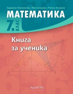 Книга за ученика по математика за 7 клас