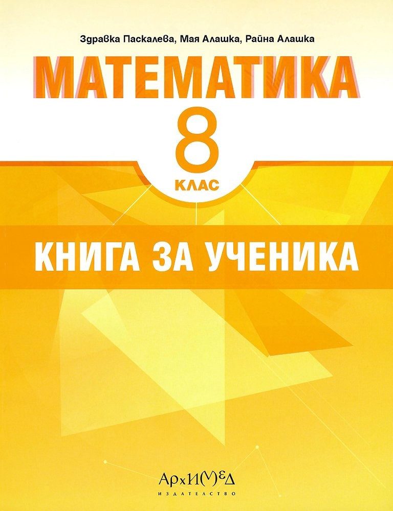 Книга за ученика по математика за 8 клас