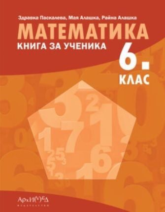 Книга за ученика по математика за 6 клас
