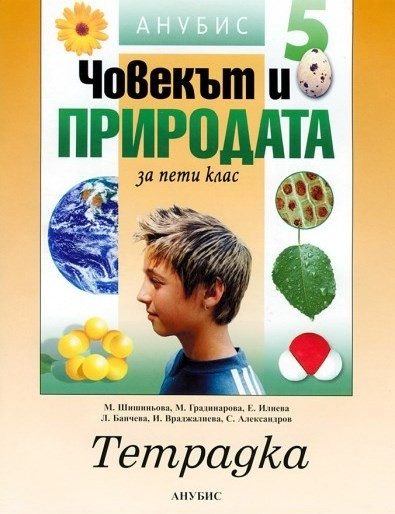 Човекът и природата 5 клас, Работна тетрадка