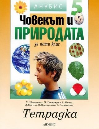 Човекът и природата 5 клас, Работна тетрадка