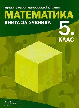 Книга за ученика по математика за 5 клас