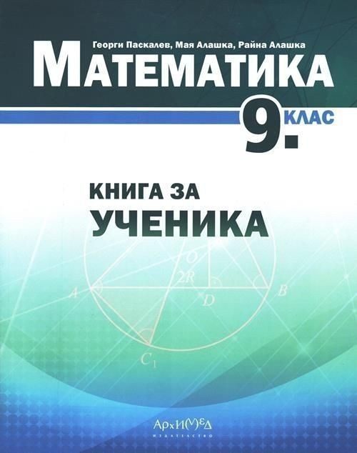 Книга за ученика по математика за 9 клас - АРХИМЕД
