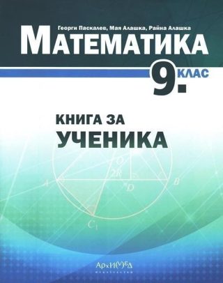 Книга за ученика по математика за 9 клас - АРХИМЕД