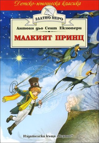 Малкият принц (Златно перо)