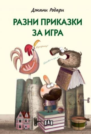 Разни приказки за игра