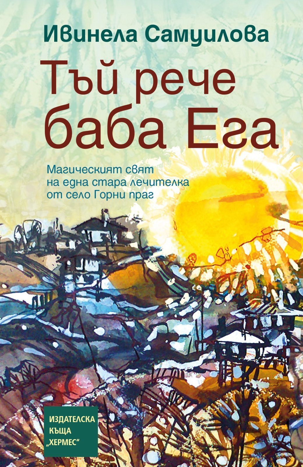 Тъй рече баба Ега (меки корици)