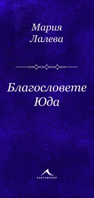 Благословете Юда