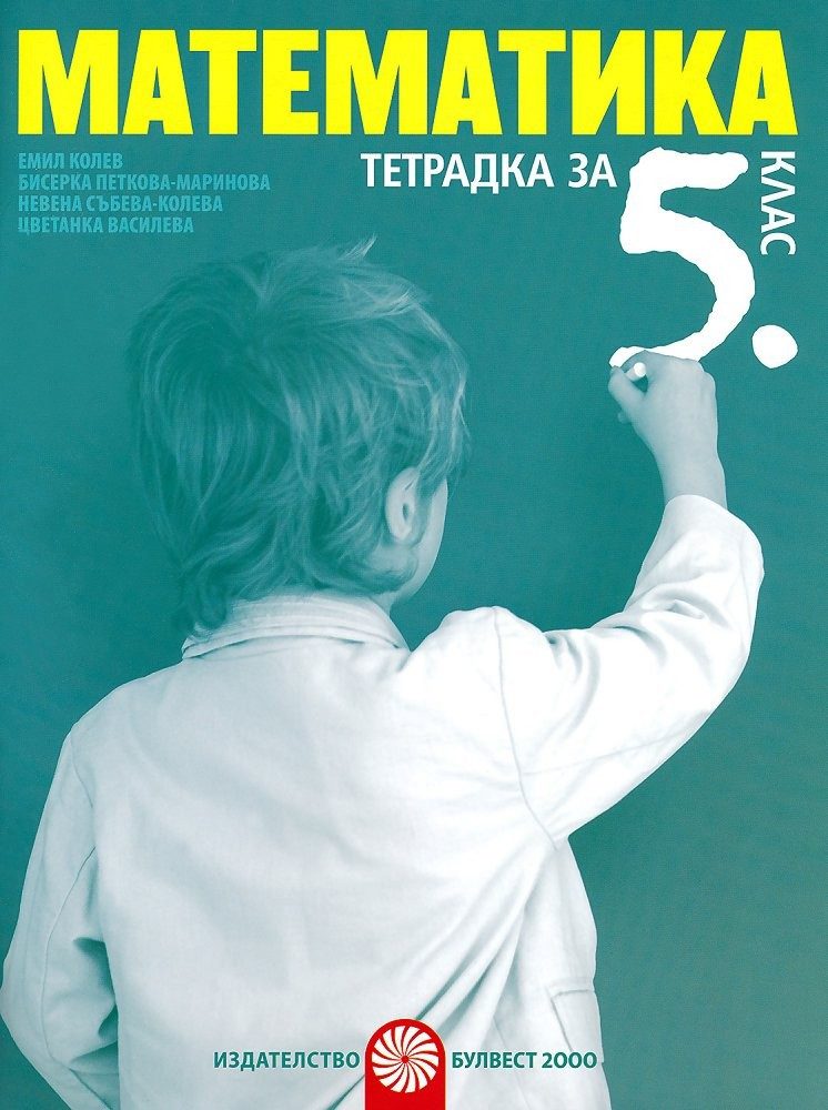 Тетрадка по математика за 5 клас
