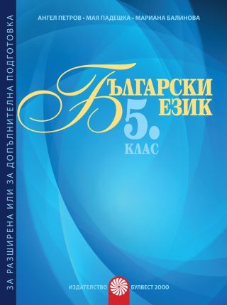 Български език за 5 клас. Помагало за разширена или допълнителна подготовка по български език
