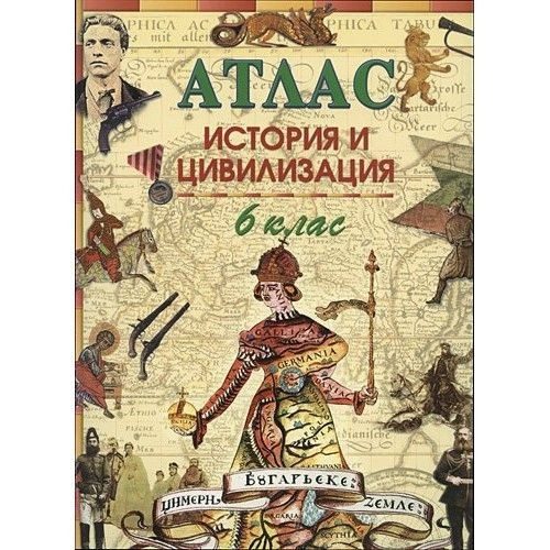 Атлас по история и цивилизация за 6 клас