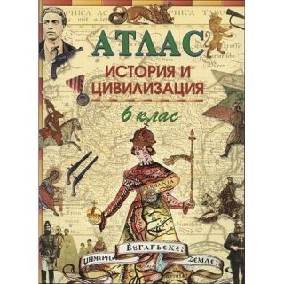 Атлас по история и цивилизация за 6 клас