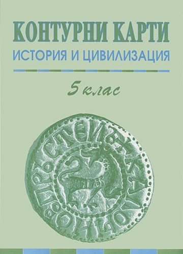 Контурни карти по История и цивилизация за 5 клас ДатаМап