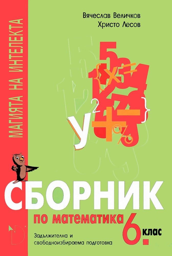 Магията на интелекта. Сборник по математика за 6 клас ЗИП и СИП