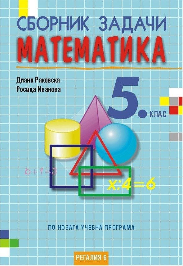 Сборник задачи по математика за 5 клас