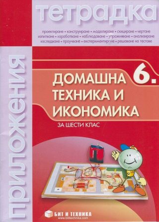 Тетрадка по Домашна техника и икономика за 6 клас със материали