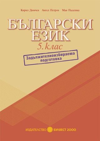 Помагало по български език за 5 клас  - ЗИП