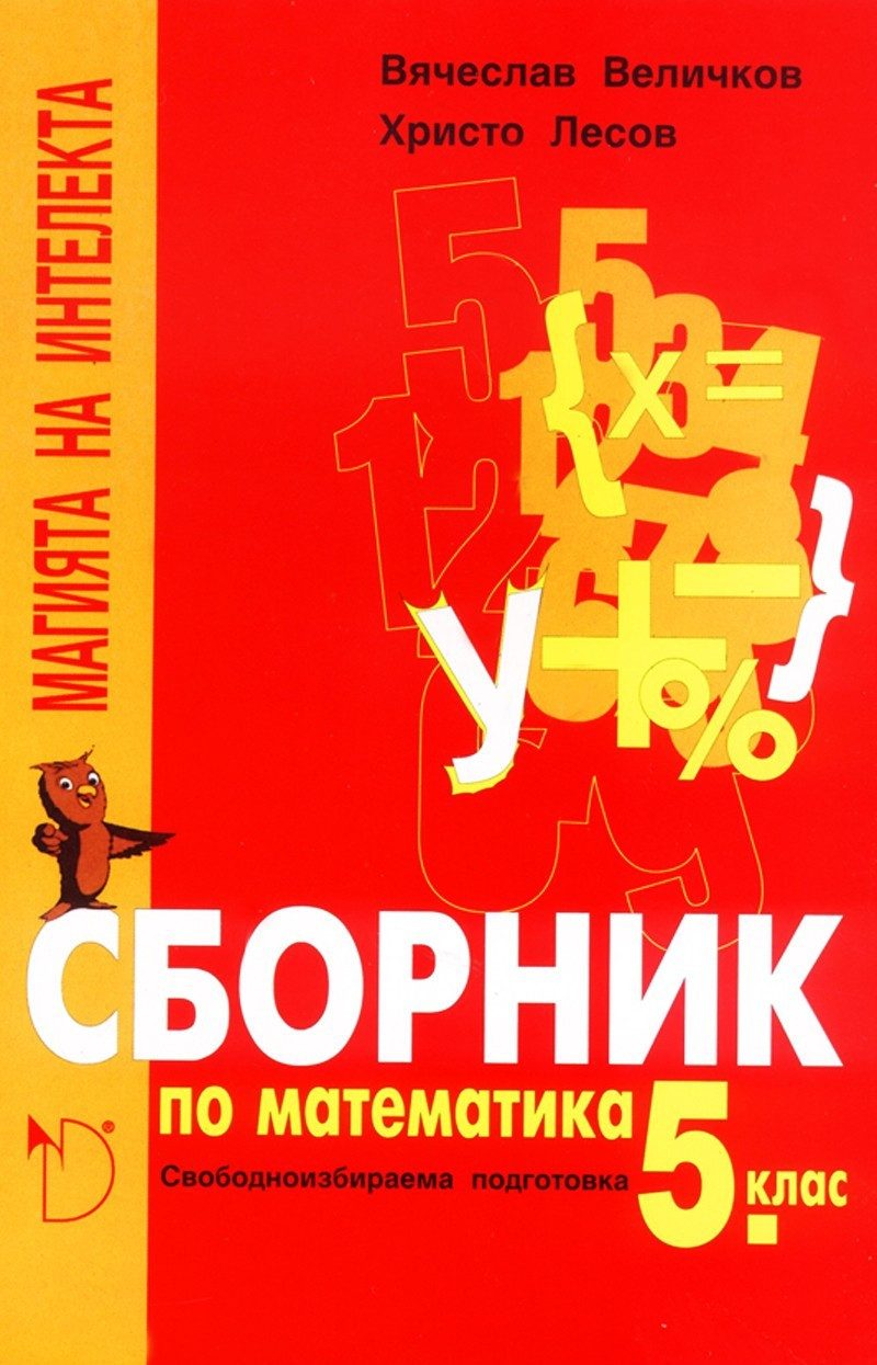 Сборник по математика 5 клас "Магията на интелекта" Свободноизбираема подготовка