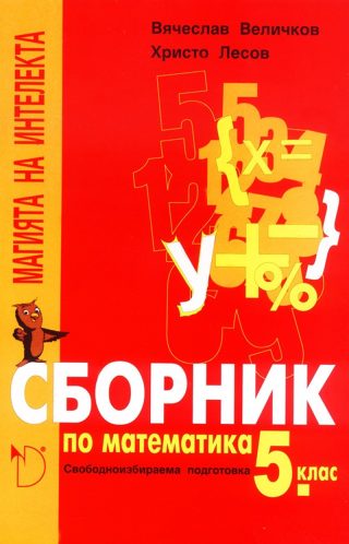 Сборник по математика 5 клас "Магията на интелекта" Свободноизбираема подготовка