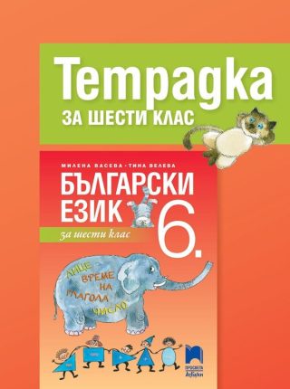Тетрадка по български език за 6. клас. Просвета АзБуки