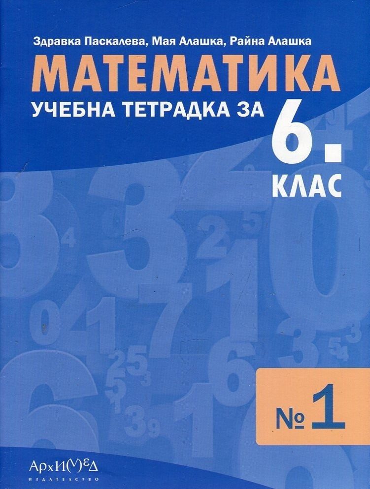 Учебна тетрадка по Математика за 6 клас, №1