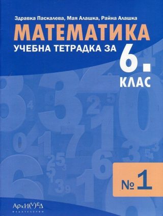 Учебна тетрадка по Математика за 6 клас, №1