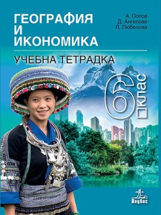 Учебна тетрадка по география и икономика за 6. клас