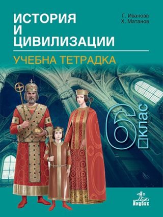 Учебна тетрадка по история и цивилизации за 6. клас