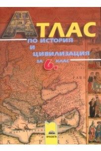 Атлас по история и цивилизация за 6. клас