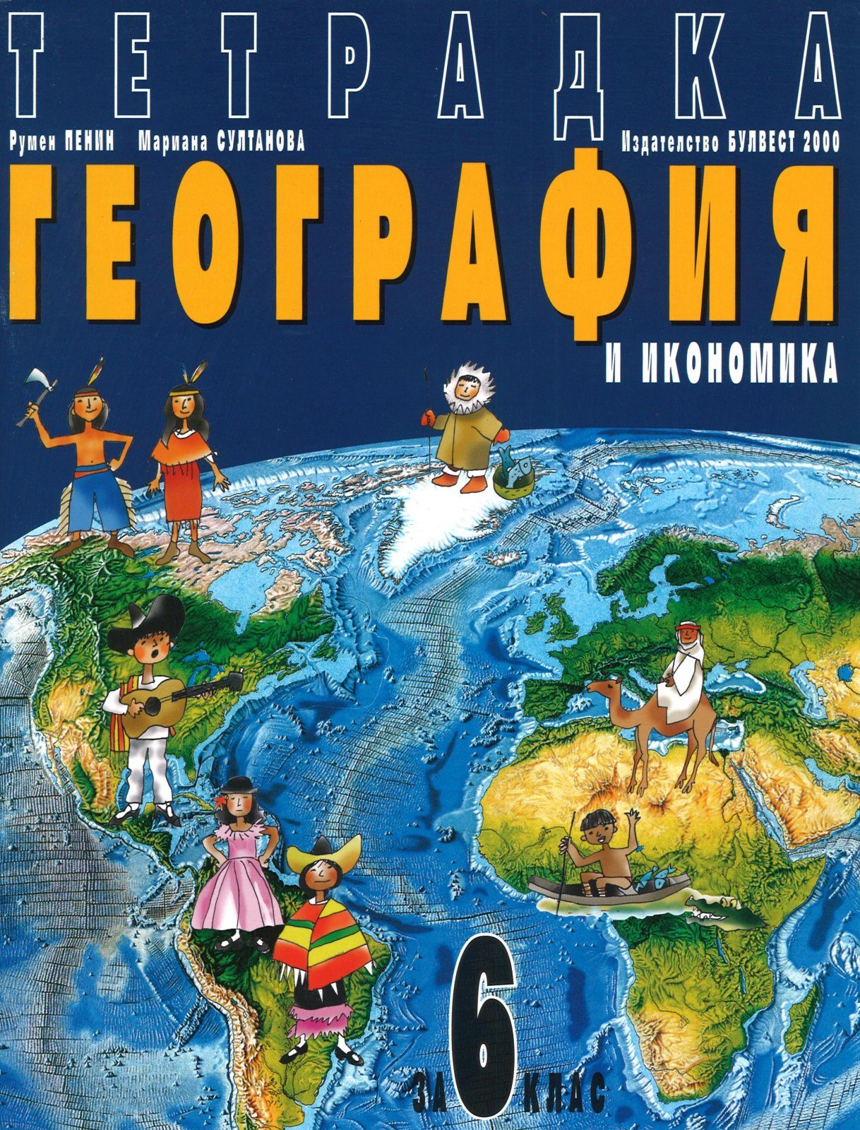Учебна тетрадка по география и икономика за 6. клас