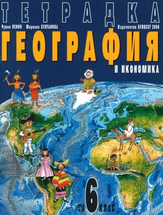Учебна тетрадка по география и икономика за 6. клас