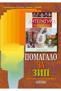 Помагало за ЗИП. Литература за 6. клас