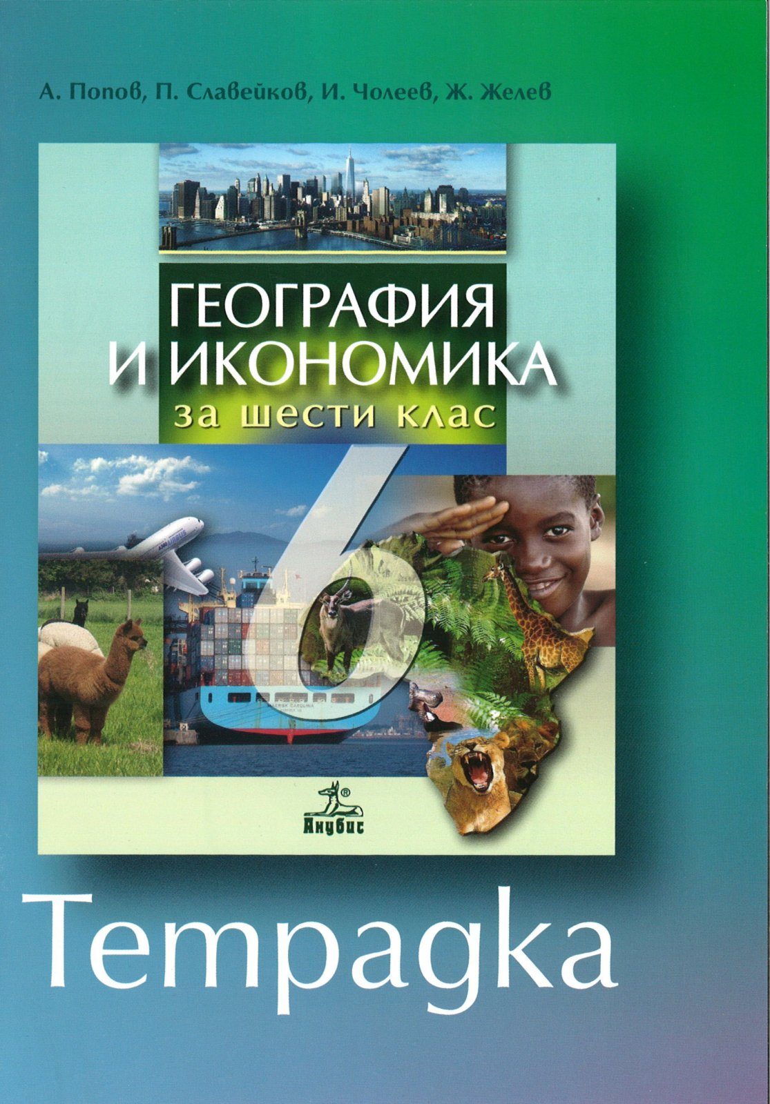 Учебна тетрадка по география и икономика за 6. клас