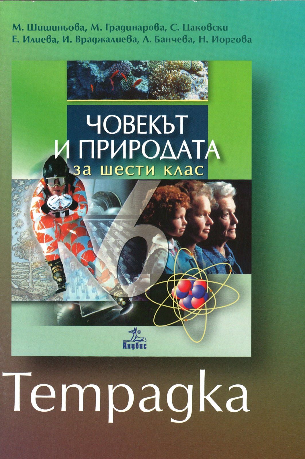 Учебна тетрадка по човекът и природата за 6. клас