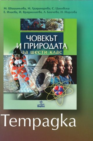 Учебна тетрадка по човекът и природата за 6. клас