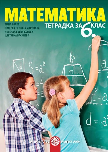 Тетрадка по математика за 6 клас