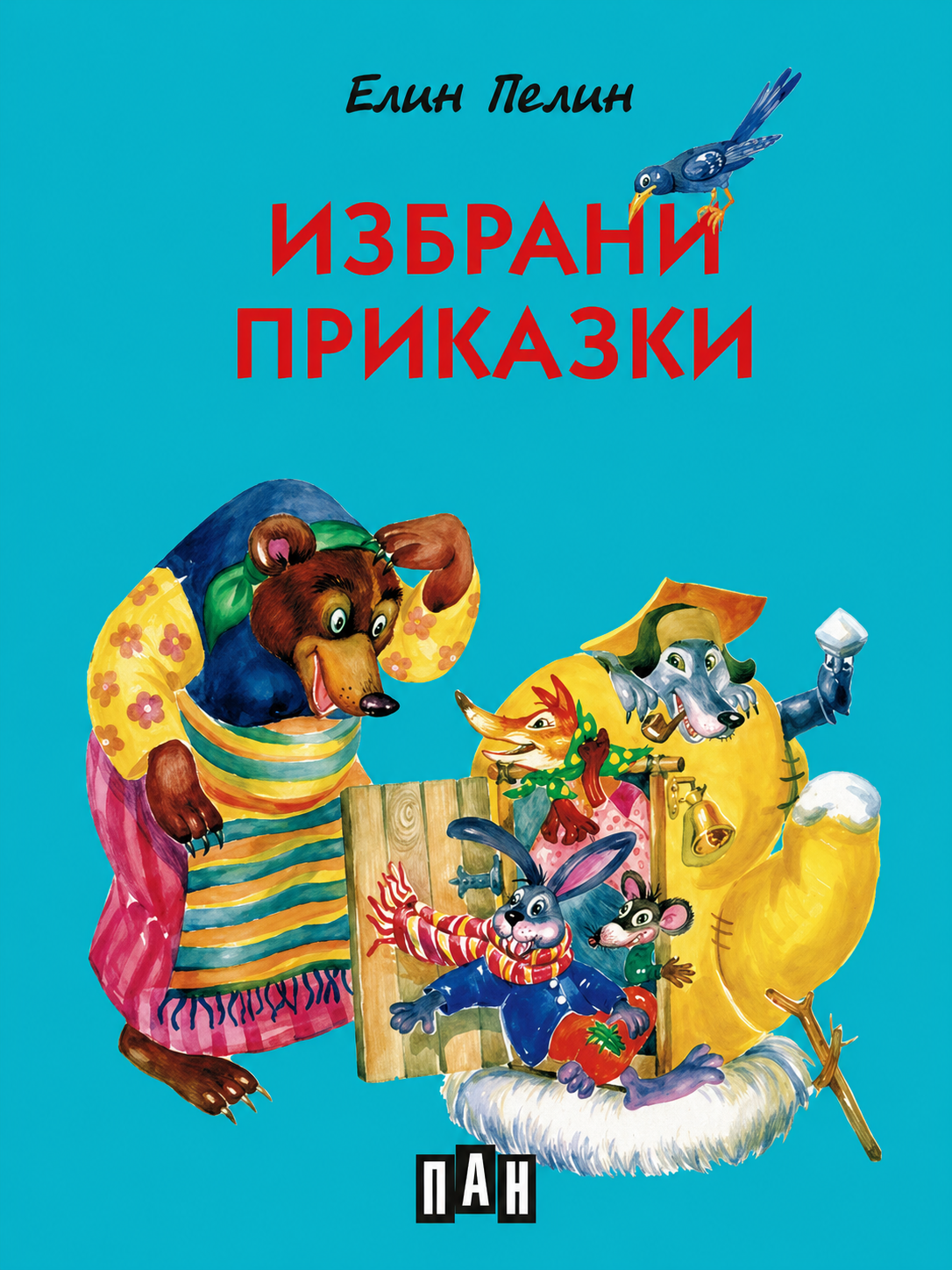 Елин Пелин - Избрани приказки, твърди корици, цветни илюстрации, ПАН