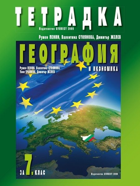 Учебна тетрадка по география и икономика за 7 клас