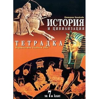 Учебна тетрадка по История и цивилизация 7 клас