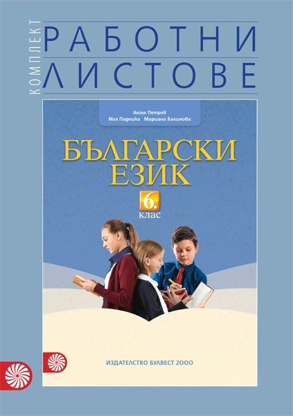 Комплект работни листове по български език за 6 клас