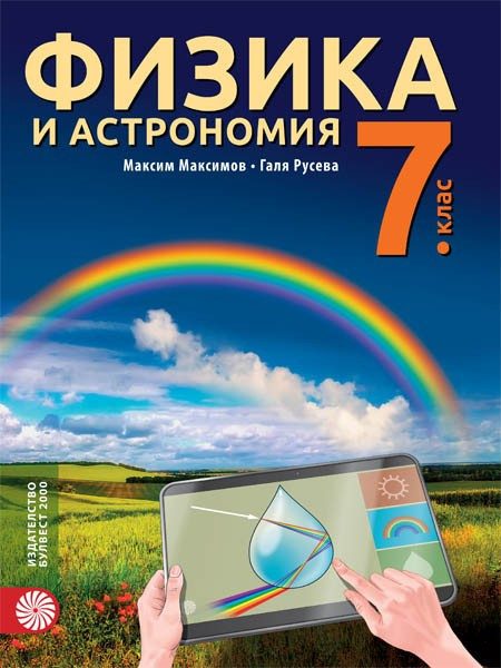 Физика и астрономия за 7 клас
