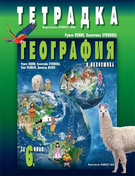 Учебна тетрадка по география и икономика за 6 клас