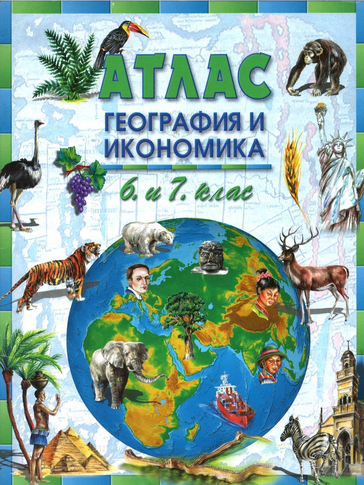 Атлас по География и икономика за 6-7 клас