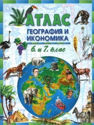 Атлас по География и икономика за 6-7 клас
