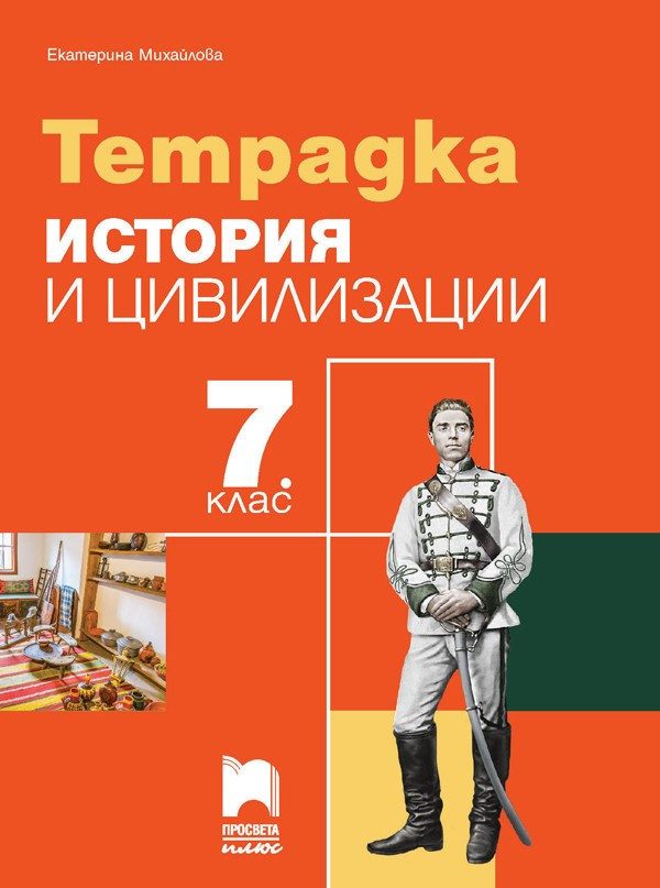 Тетрадка по история и цивилизации за 7 клас