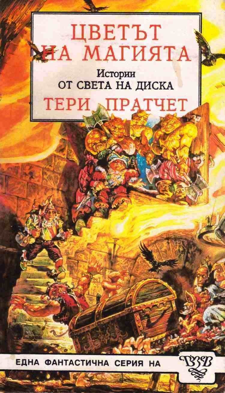 Цветът на магията