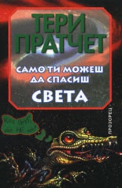 Само ти можеш да спасиш света